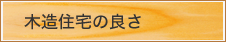 木造住宅の良さ