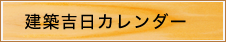 建築吉日カレンダー