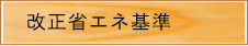 改正省エネ基準