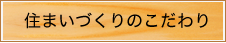 住まいづくりのこだわり
